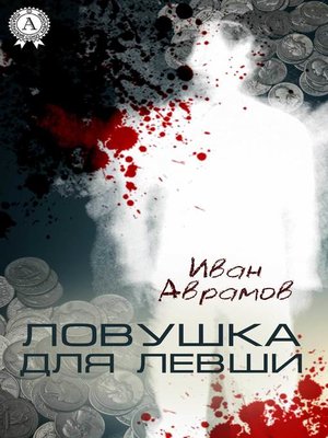 cover image of Ловушка для Левши
